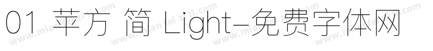01 苹方 简 Light字体转换